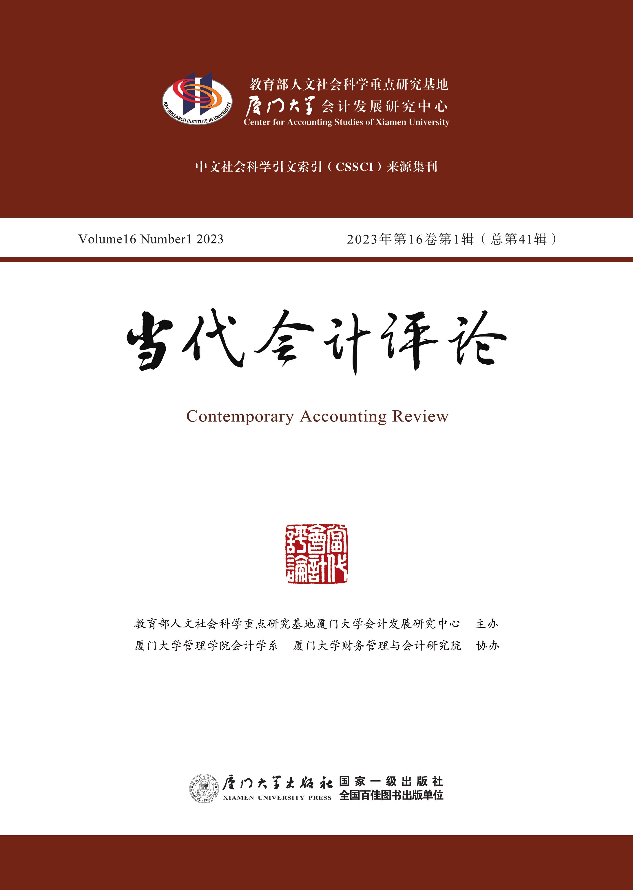 当代会计评论：2023年.第16卷第1辑（总第41辑）