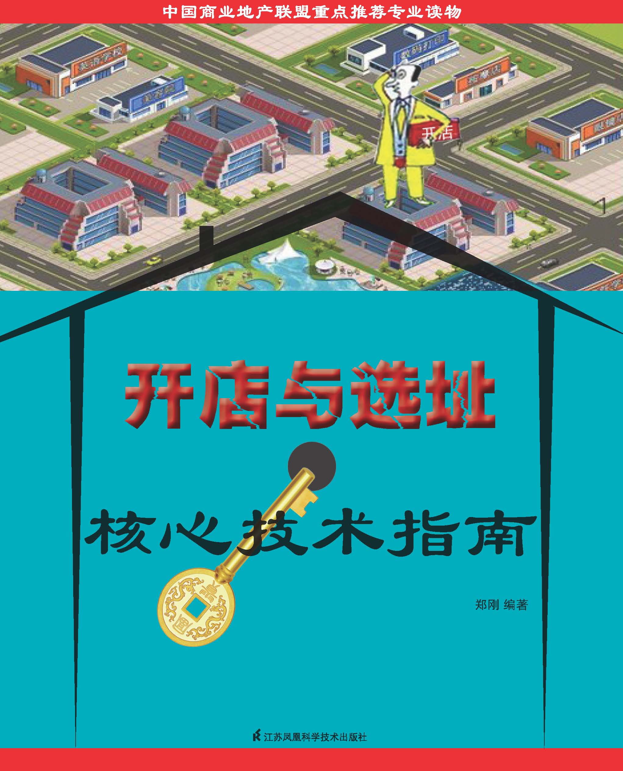 开店与选址核心技术指南