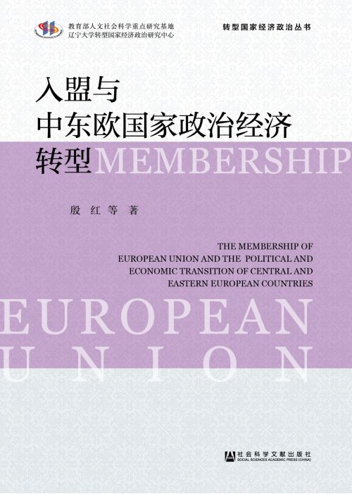 入盟与中东欧政治经济转型