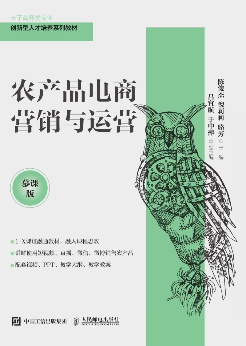 农产品电商营销与运营（慕课版）