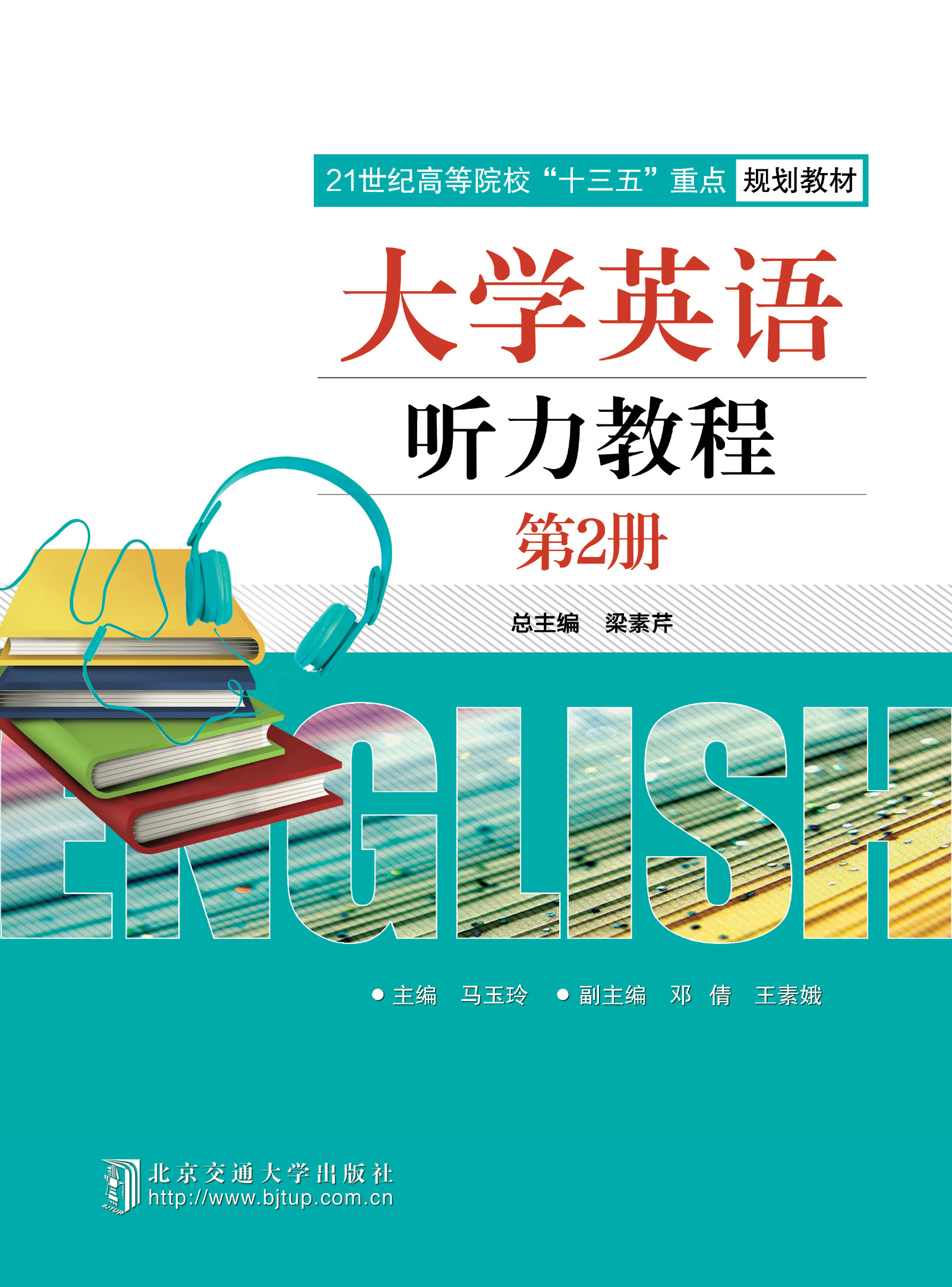 大学英语听力教程（第2册）