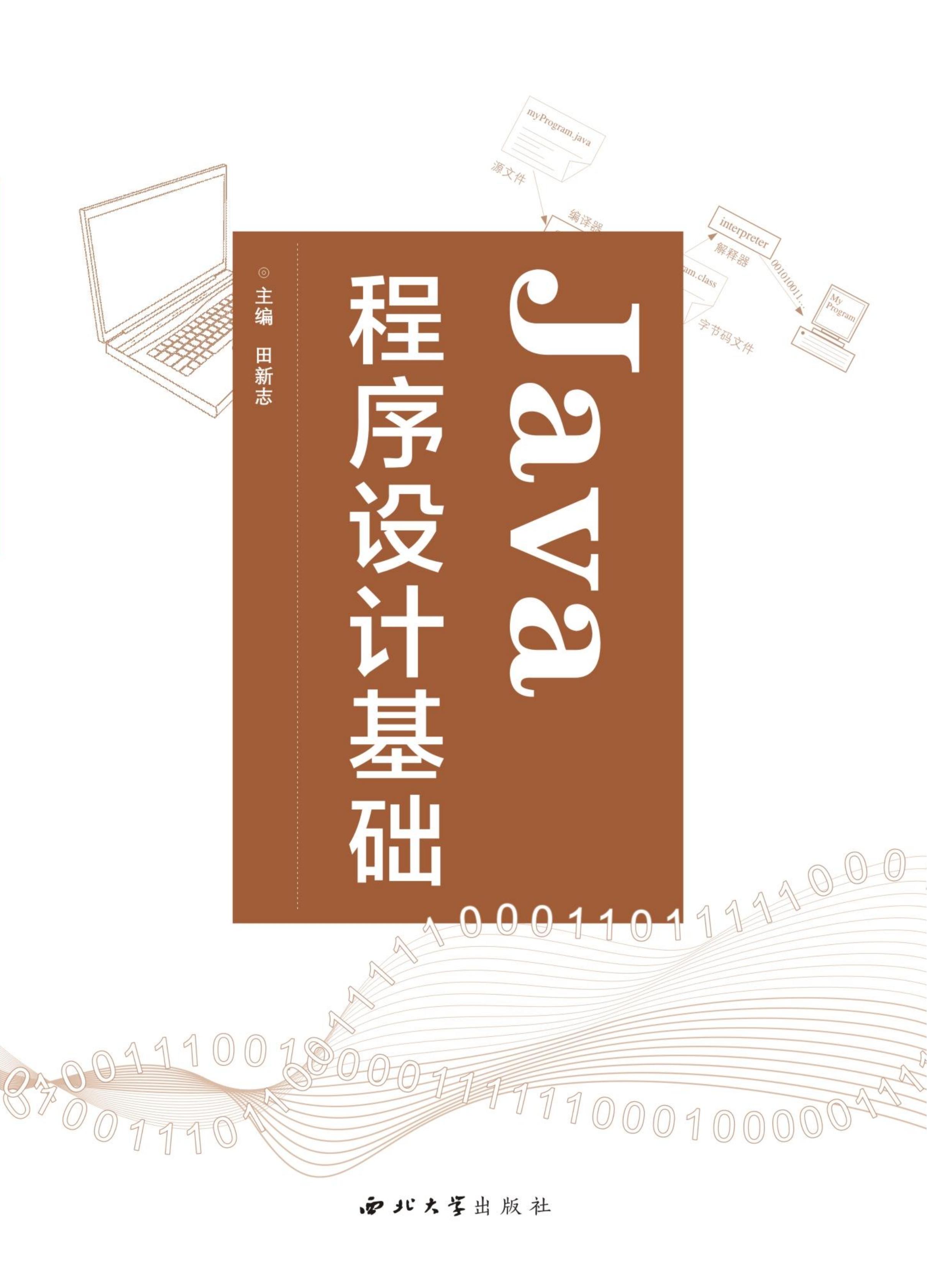 Java程序设计基础