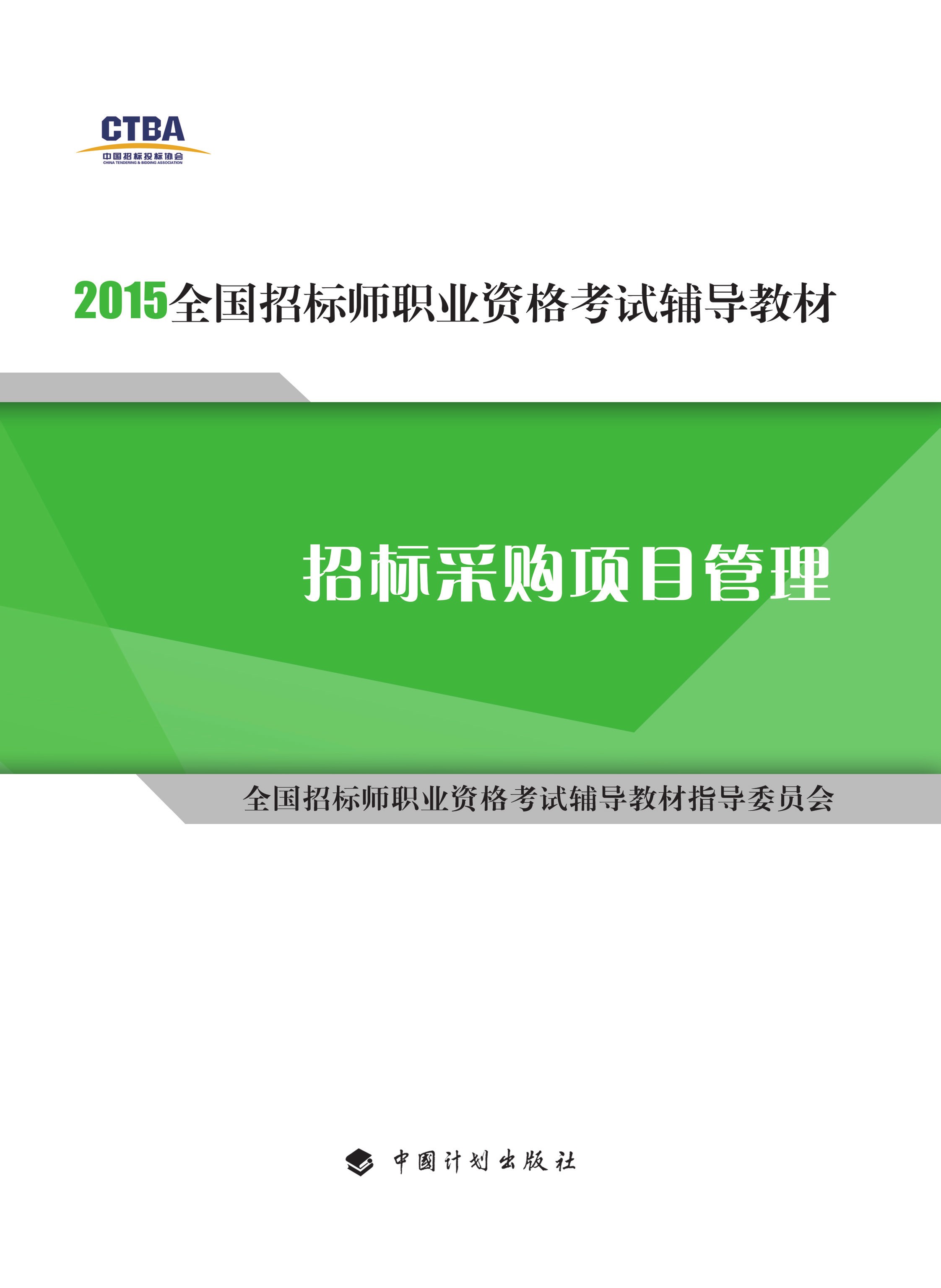 2015年版全国招标师职业资格考试辅导教材 招标采购项目管理