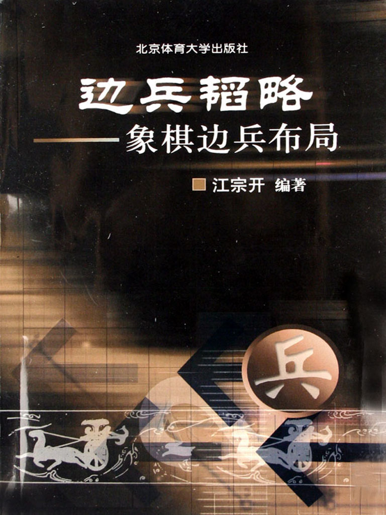 边兵韬略——象棋边兵布局