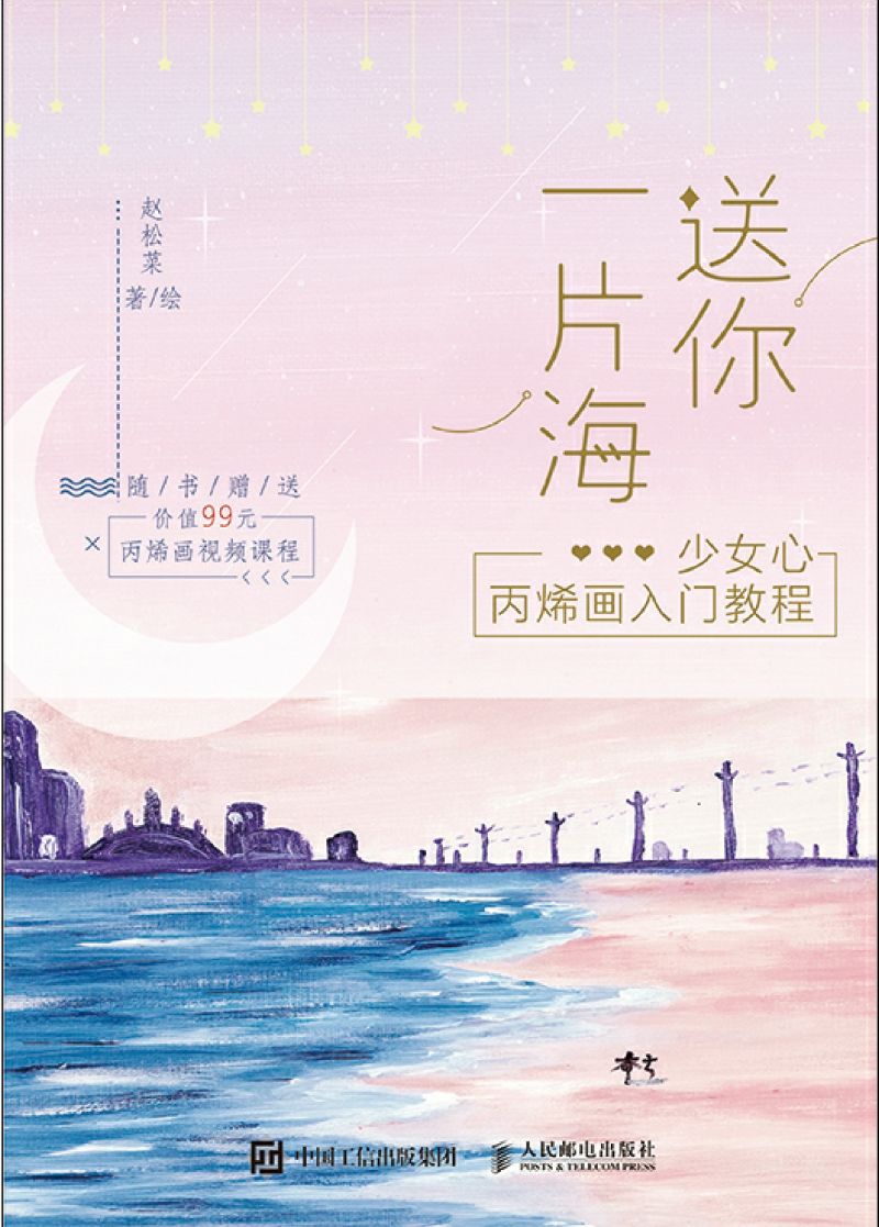 送你一片海 少女心丙烯画入门教程