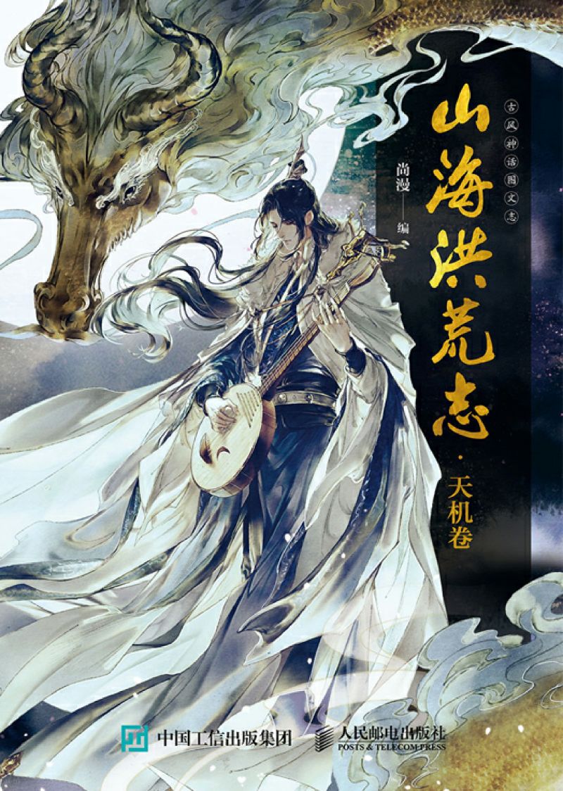 山海洪荒志·天机卷