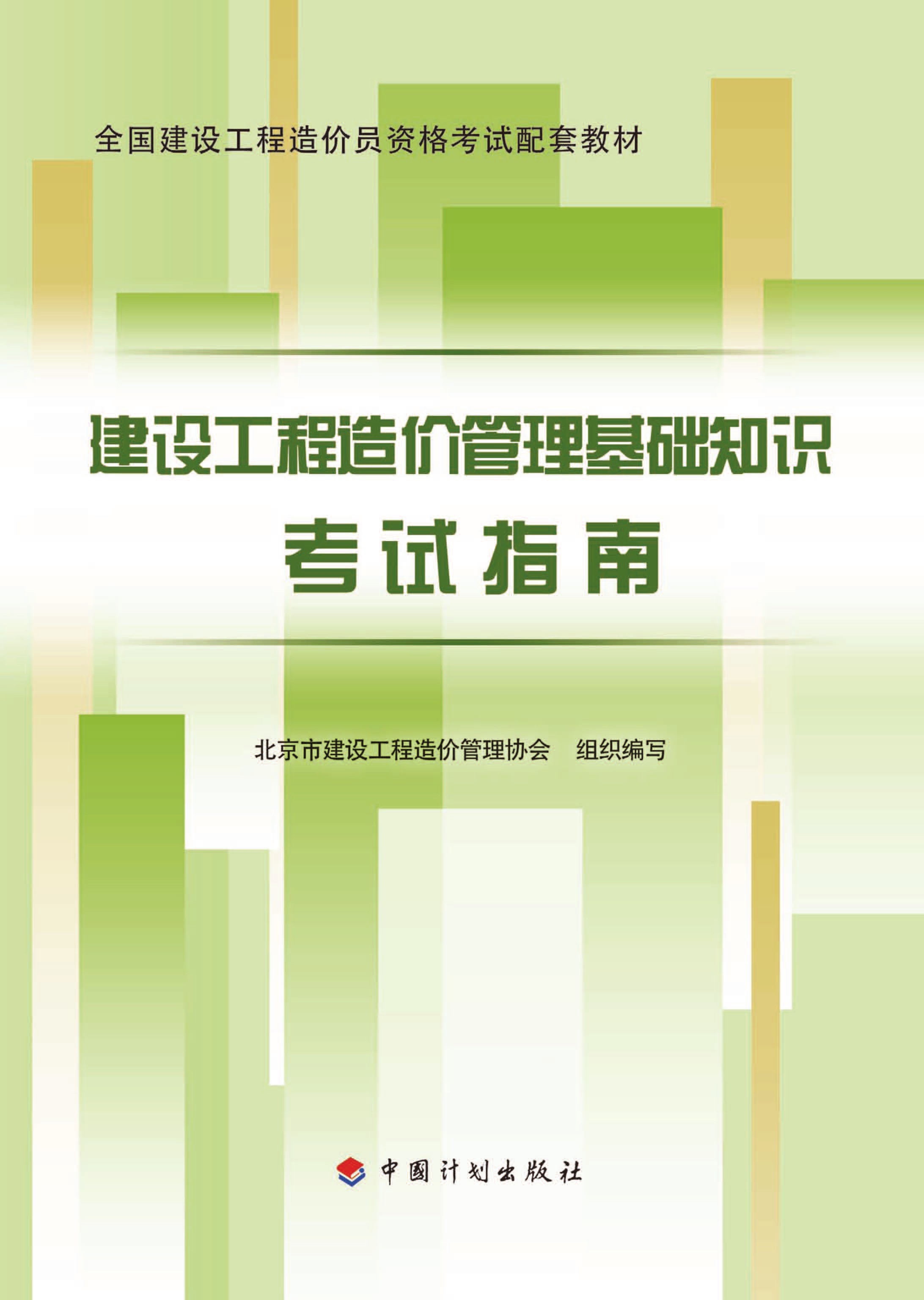 全国建设工程造价员资格考试配套教材 建设工程造价管理基础知识考试指南