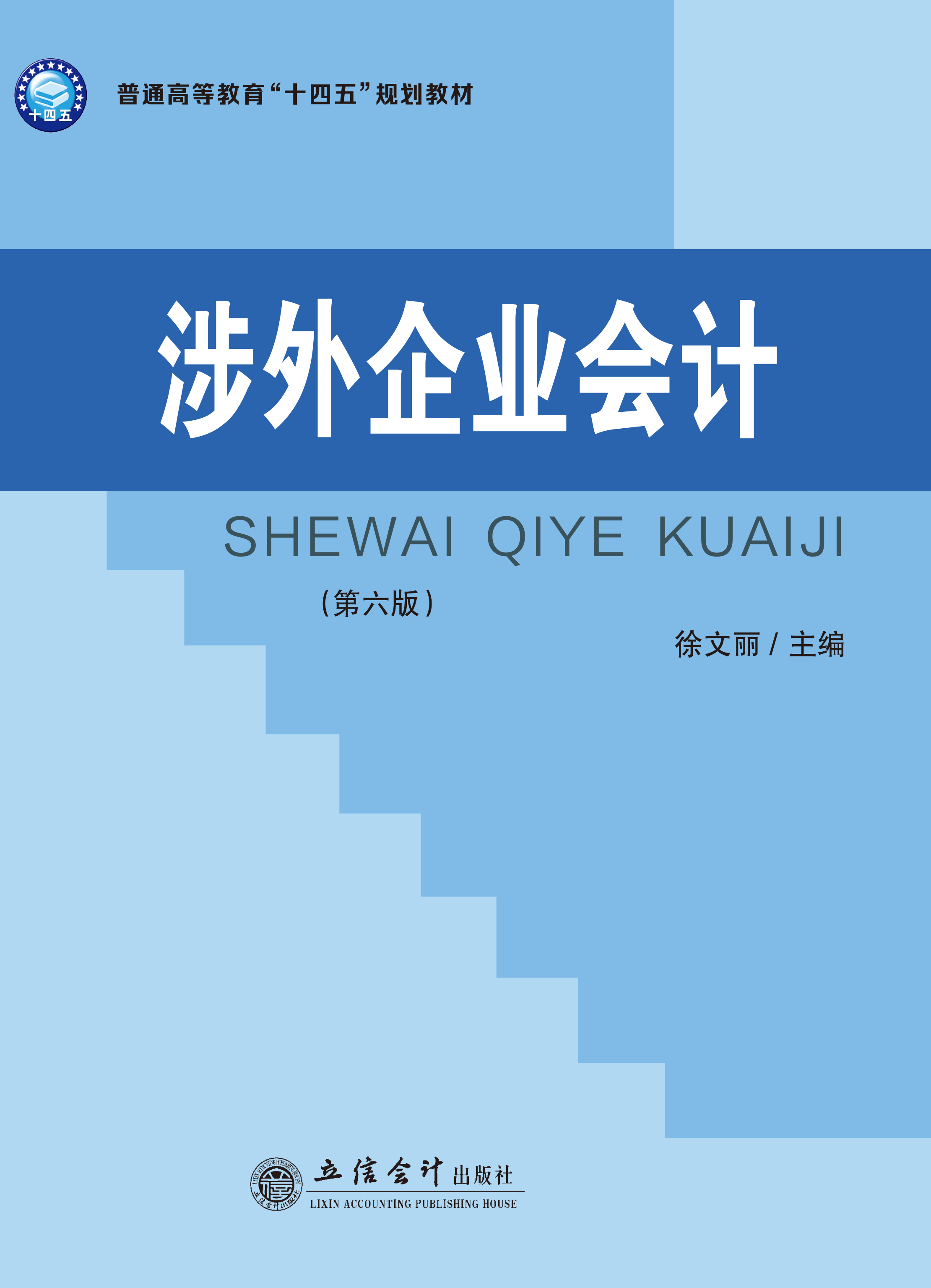 涉外企业会计（第六版）
