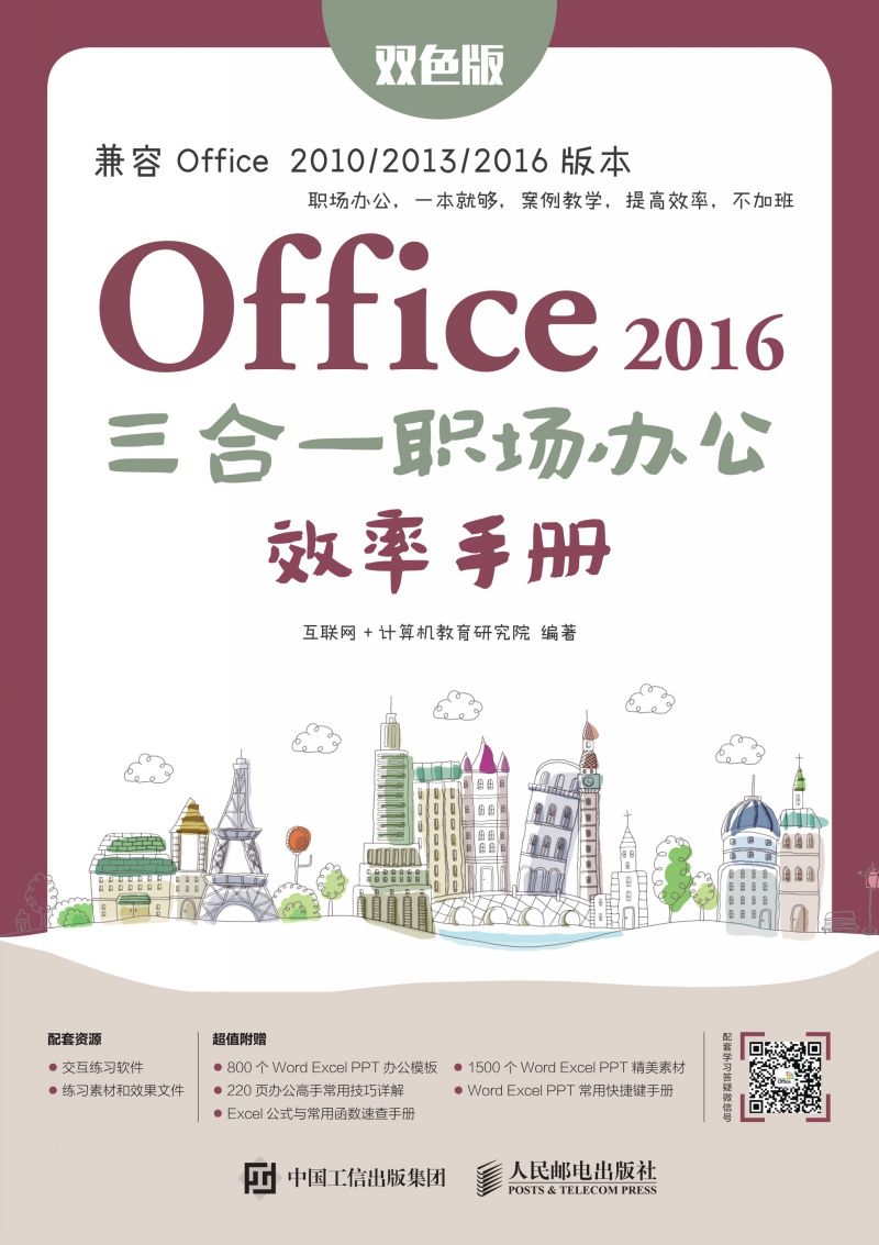 Office 2016三合一职场办公效率手册