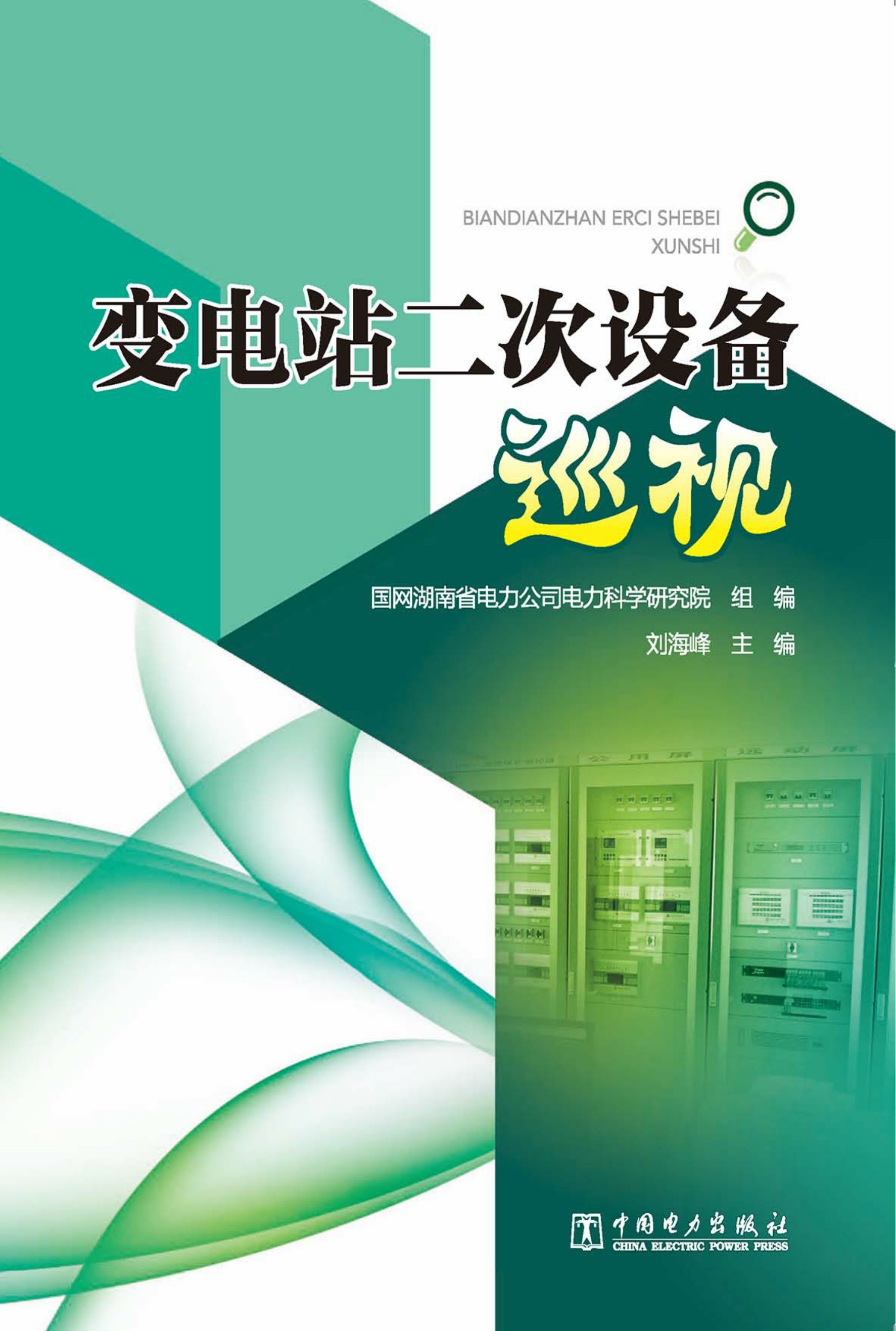 变电站二次设备巡视