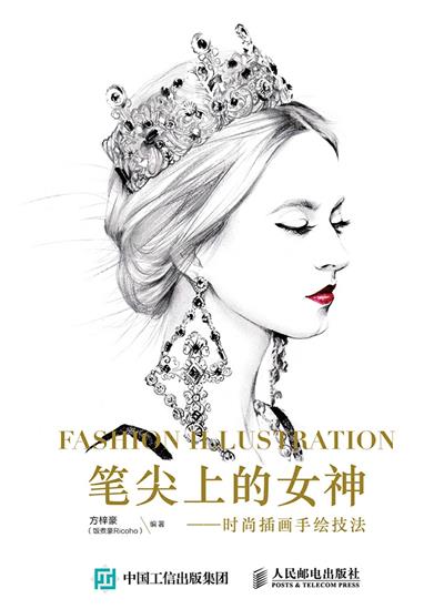 笔尖上的女神：时尚插画手绘技法