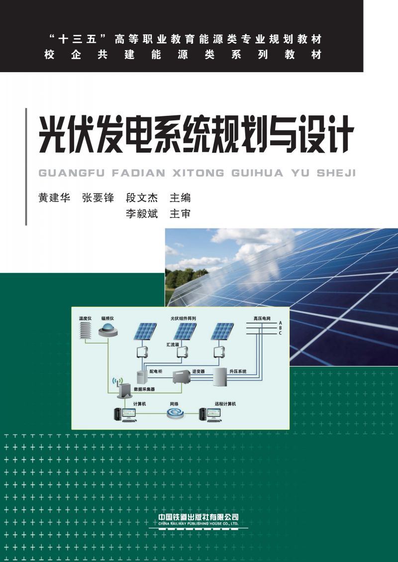 光伏发电系统规划与设计