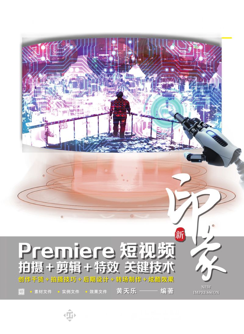 新印象 Premiere短视频拍摄+剪辑+特效 关键技术