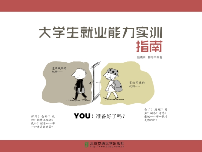 大学生就业能力实训指南