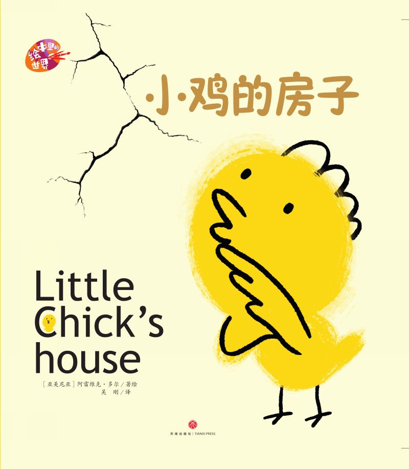 绘本里的世界--小鸡的房子