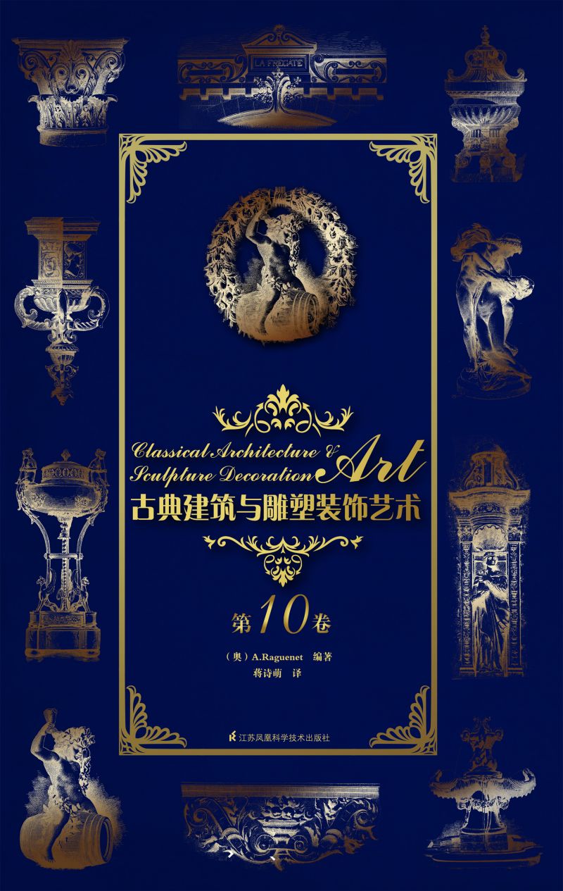 古典建筑与雕塑装饰艺术 第10卷