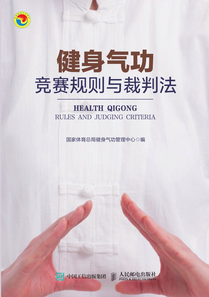 健身气功竞赛规则与裁判法