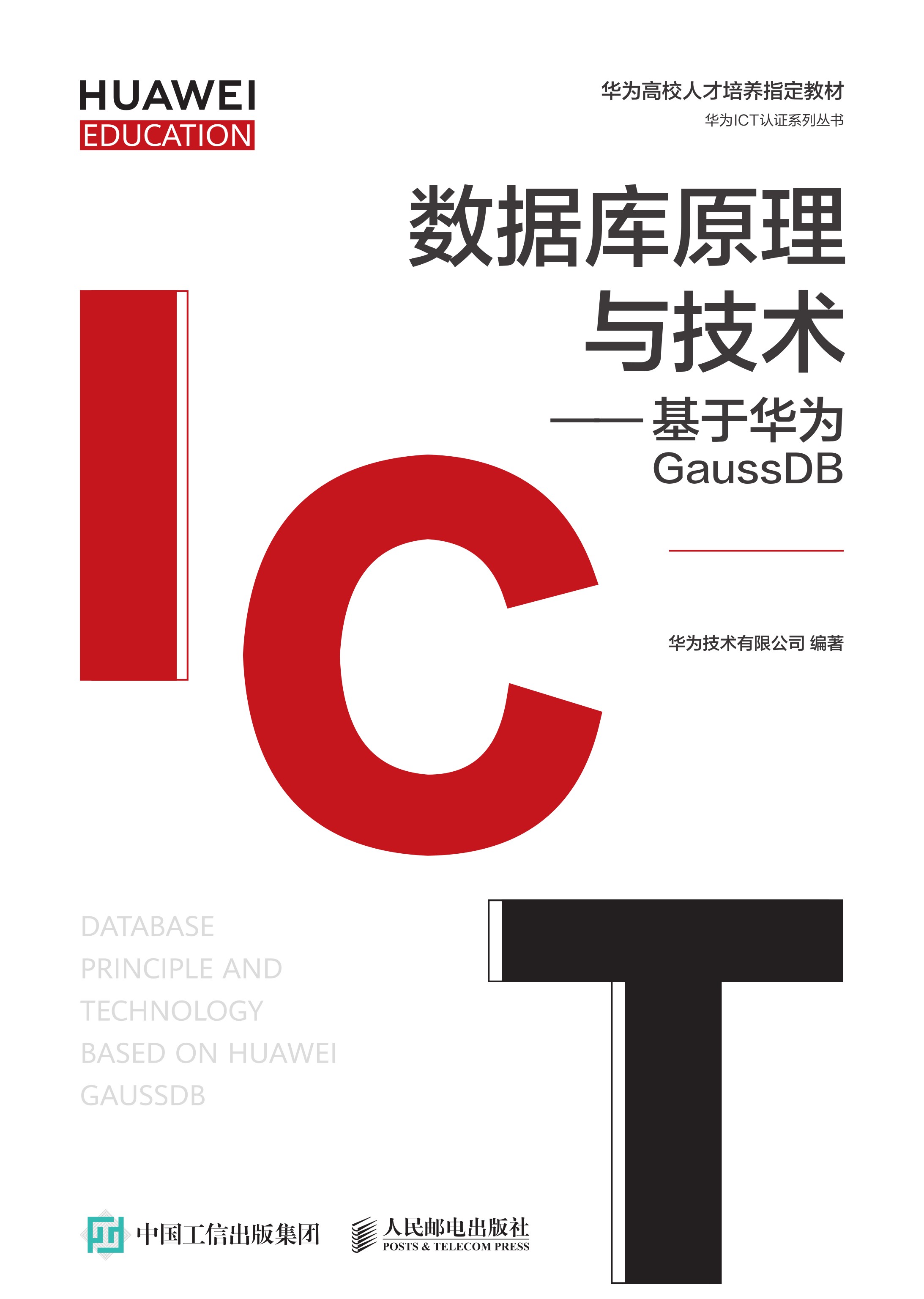数据库原理与技术——基于华为GaussDB