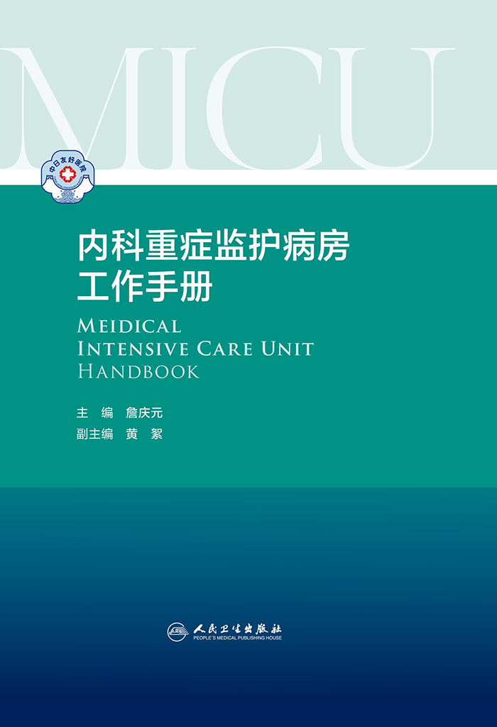 内科重症监护病房工作手册
