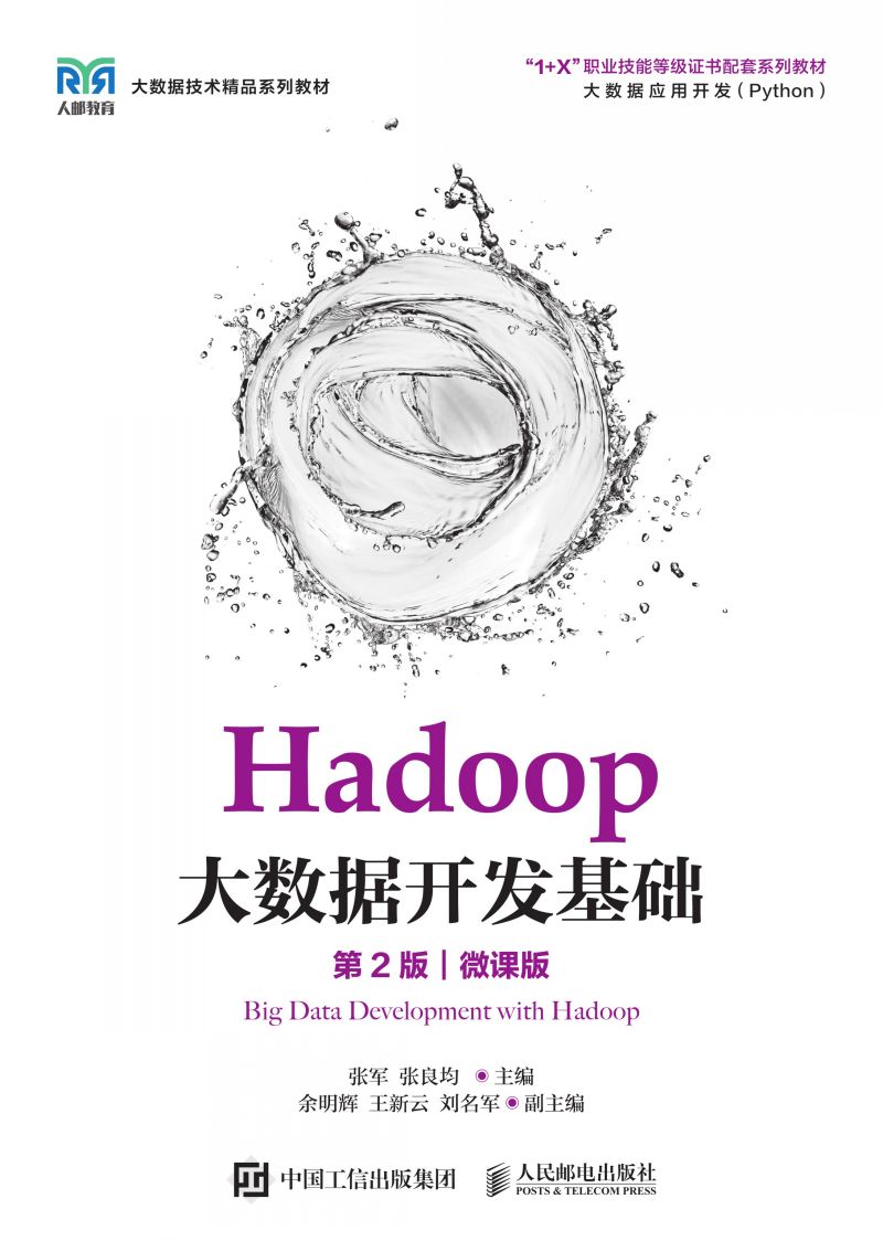 Hadoop大数据开发基础（第2版）（微课版）