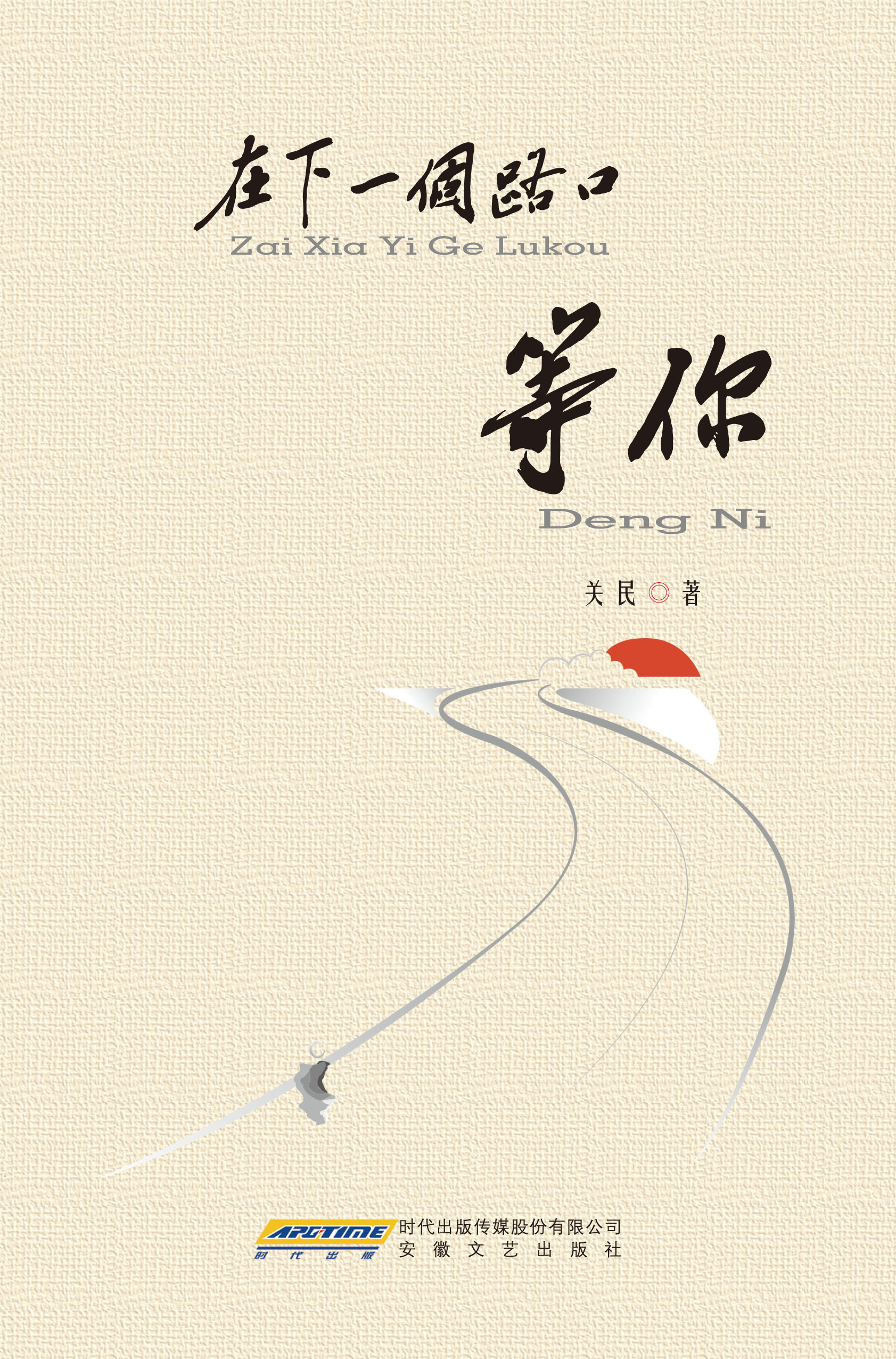 在下一个路口等你