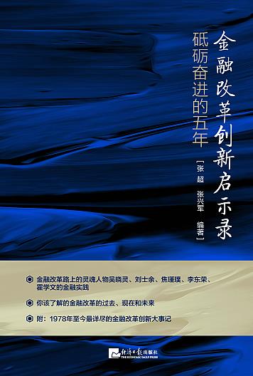金融改革创新启示录
