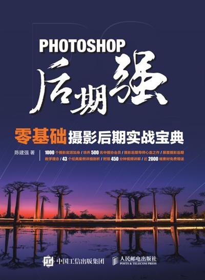 Photoshop后期强：零基础摄影后期实战宝典