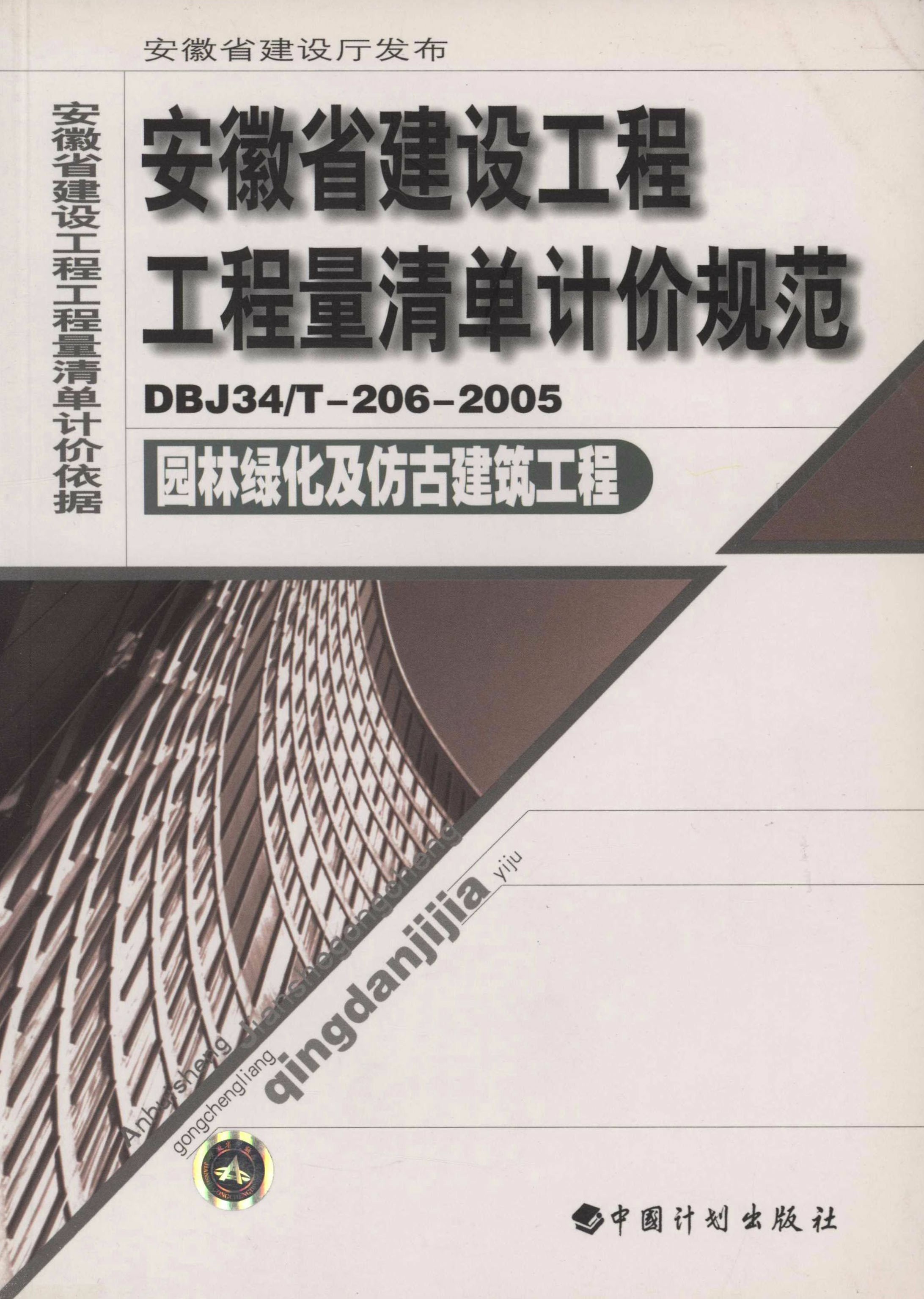 安徽省建设工程工程量清单计价规范.园林绿化及仿古建筑工程