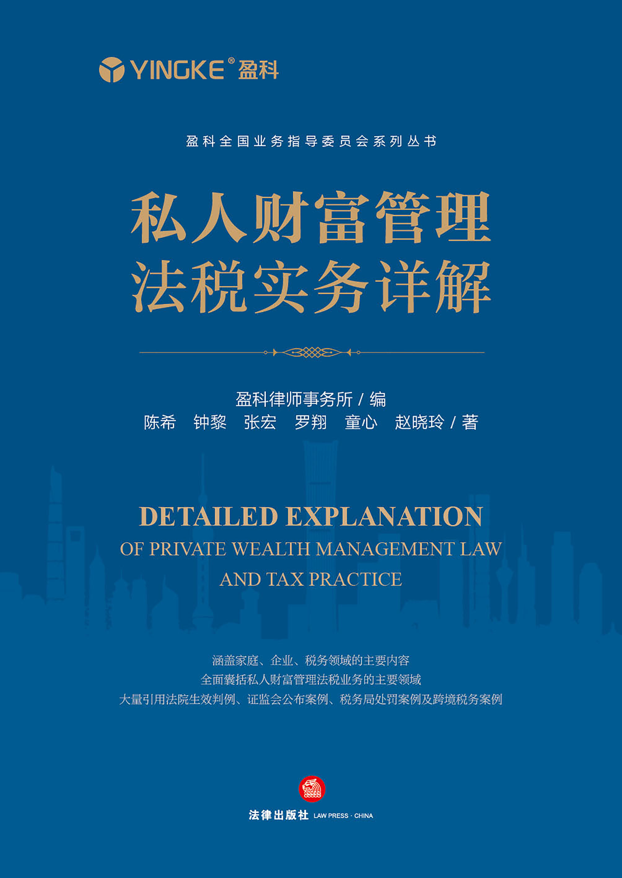 私人财富管理法税实务详解