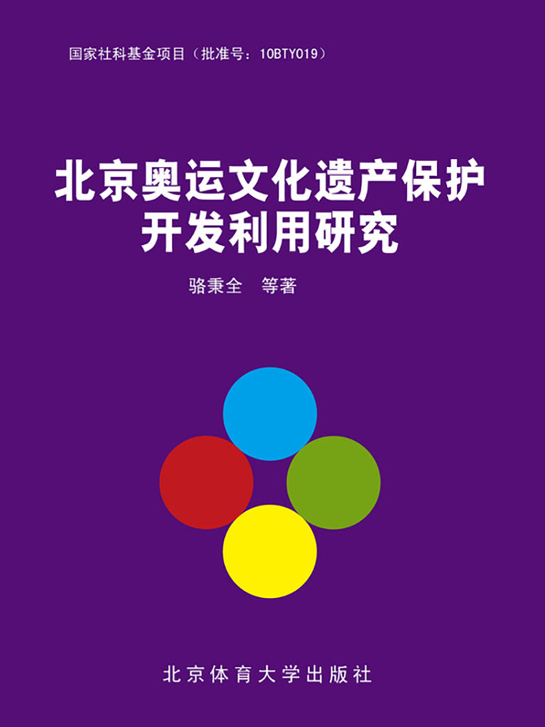 北京奥运文化遗产保护开发利用研究