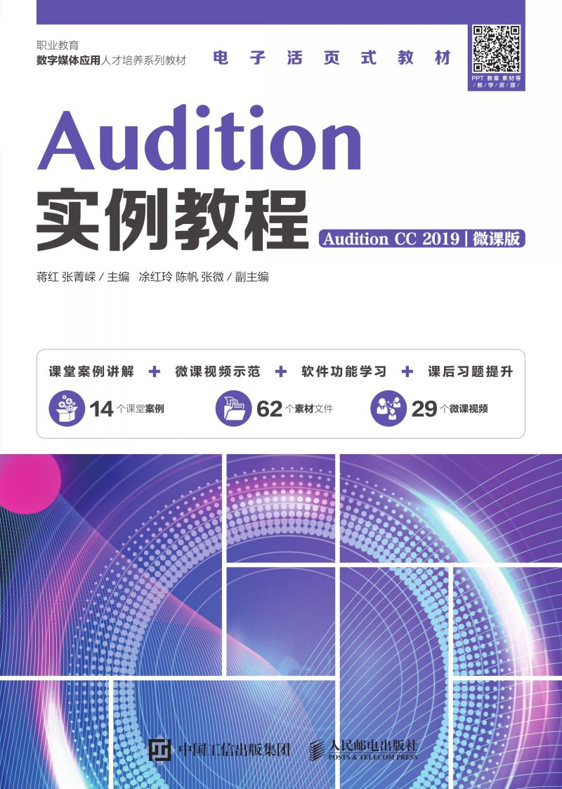 Audition实例教程（Audition CC 2019）（微课版）