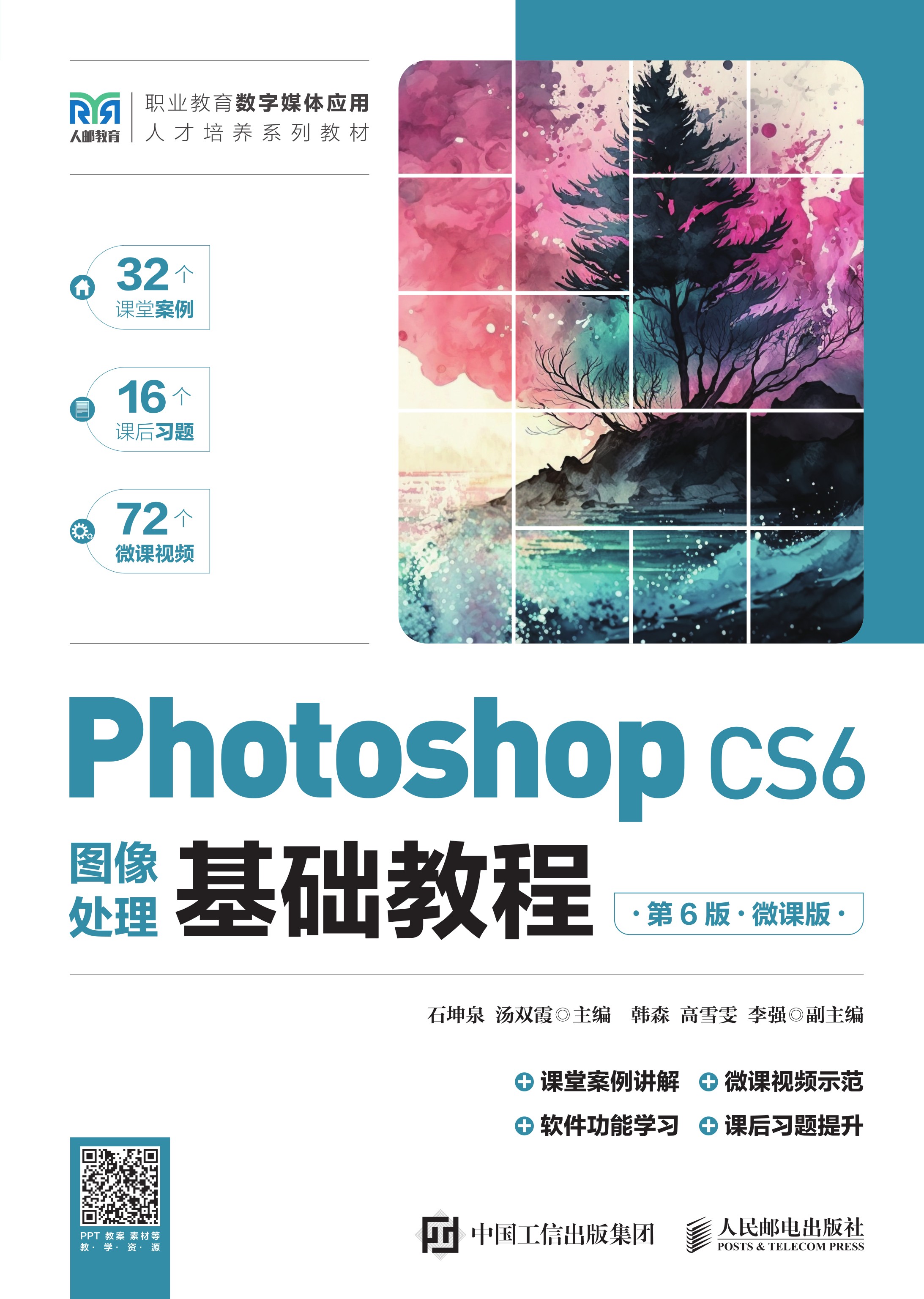 Photoshop CS6图像处理基础教程（第6版）（微课版）