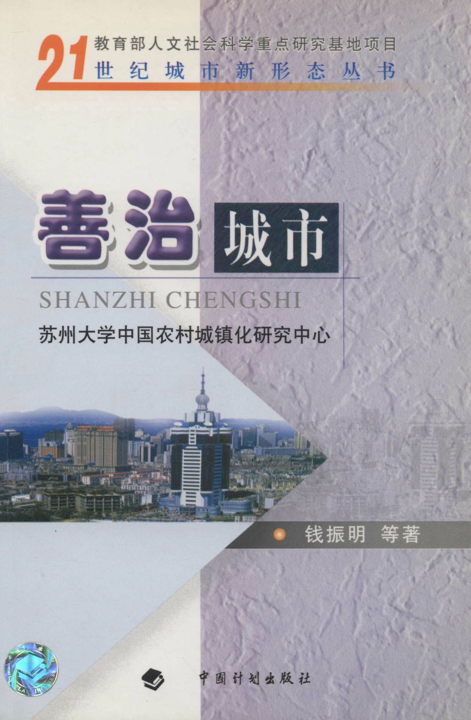 21世纪城市新形态丛书.善治城市