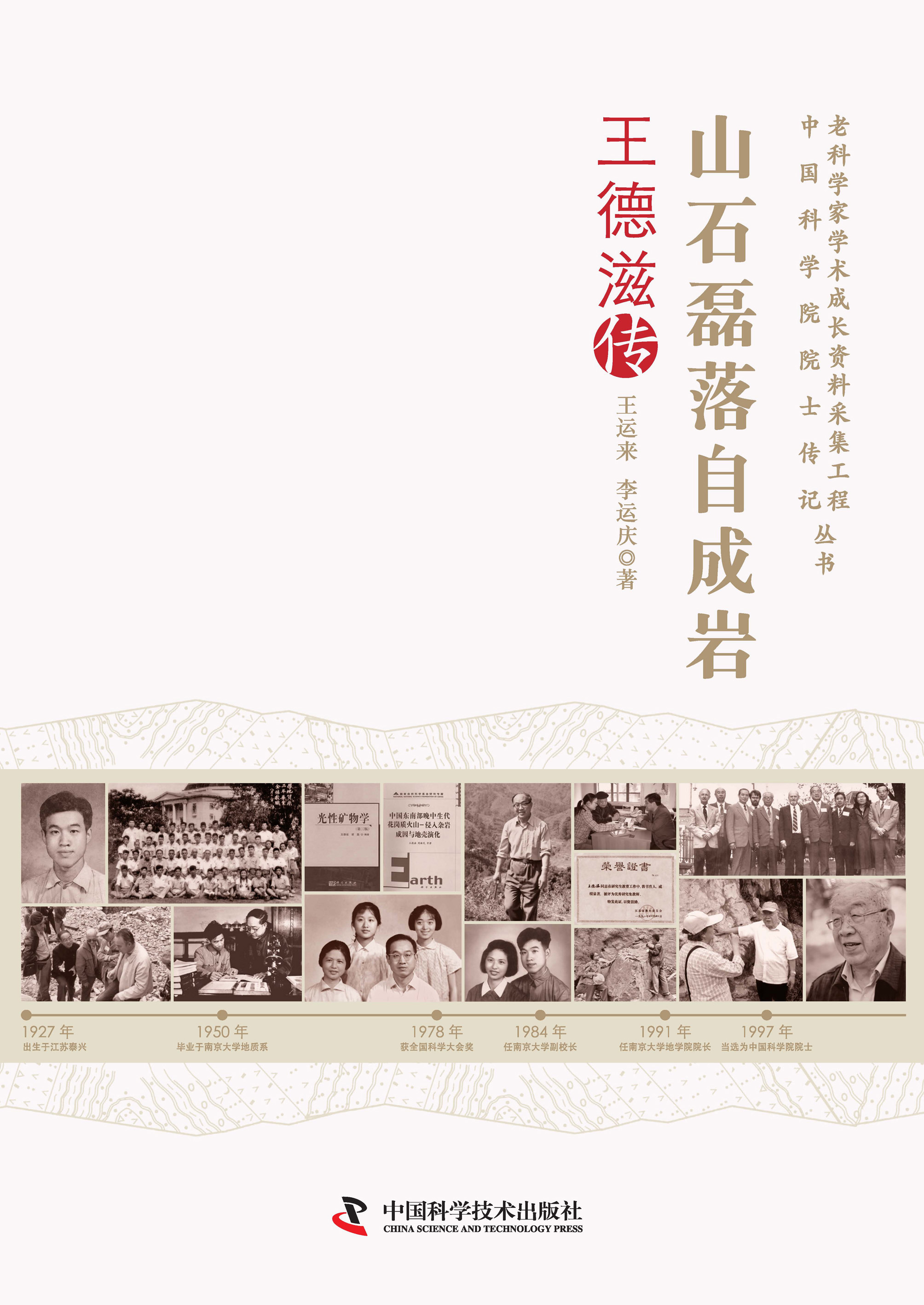 山石磊落自成岩：王德滋传