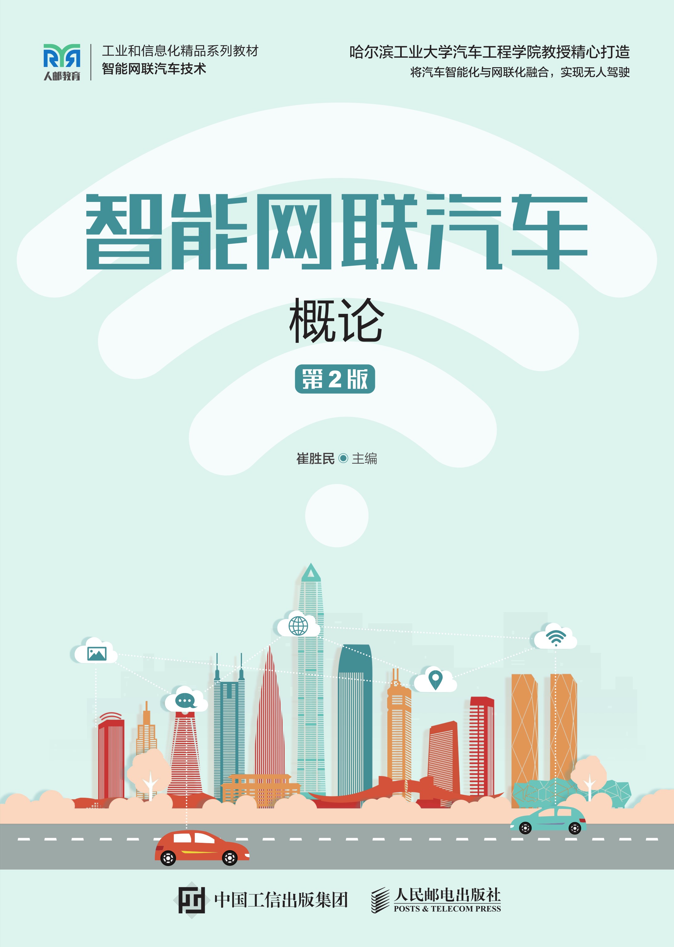 智能网联汽车概论（第2版）
