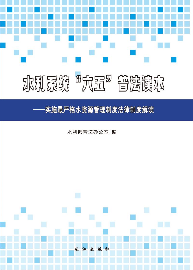 水利系统“六五”普法读本