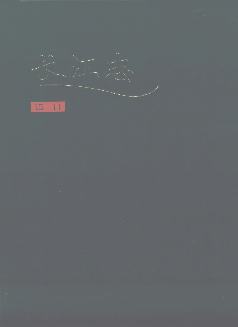 长江志 卷三 第二篇 设计