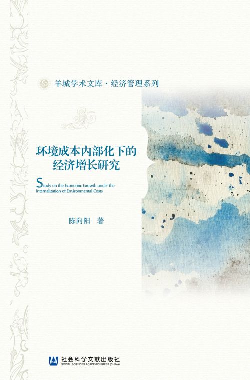 环境成本内部化下的经济增长研究