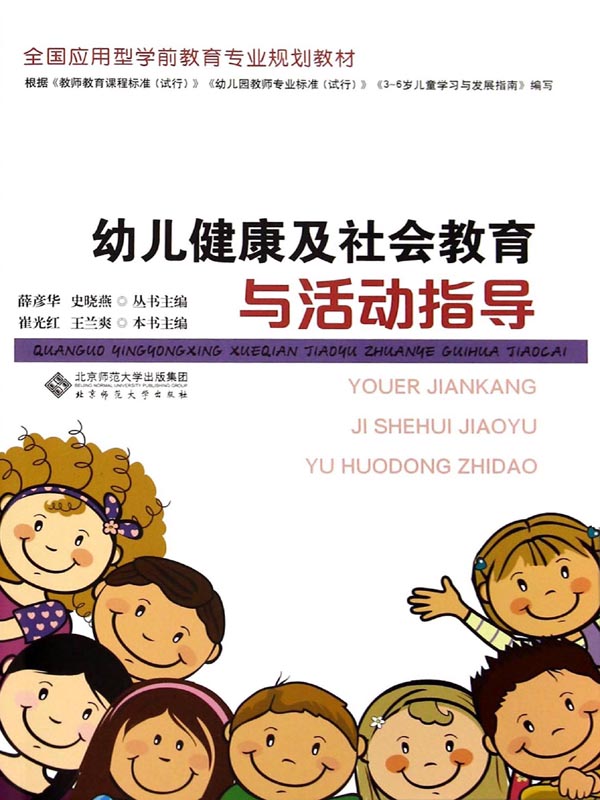 幼儿健康及社会教育与活动指导