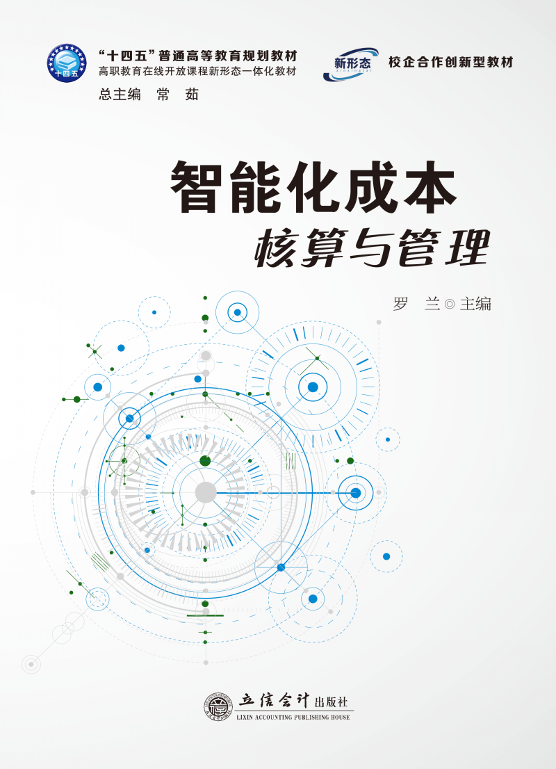 智能化成本核算与管理