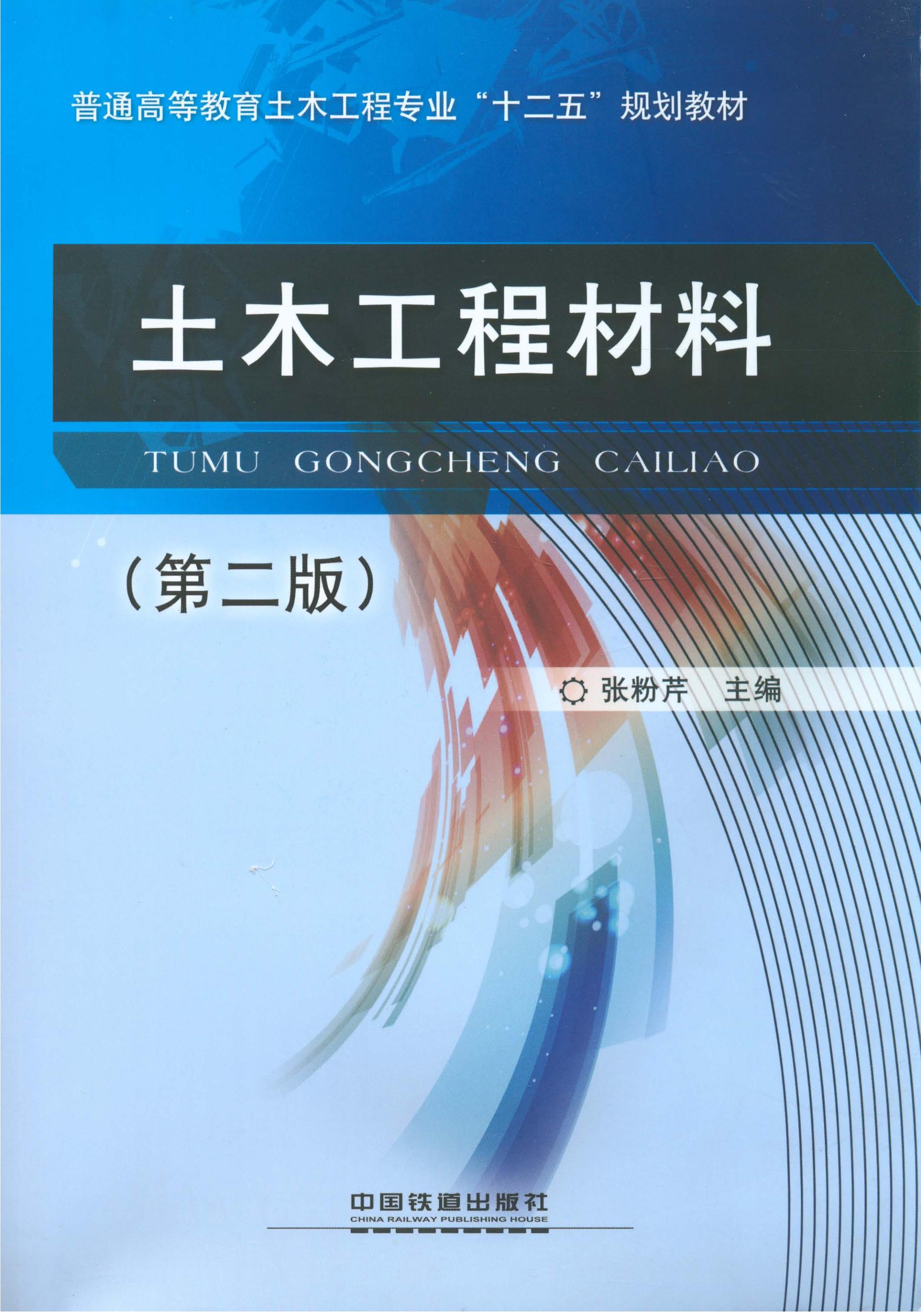 土木工程材料（第二版）