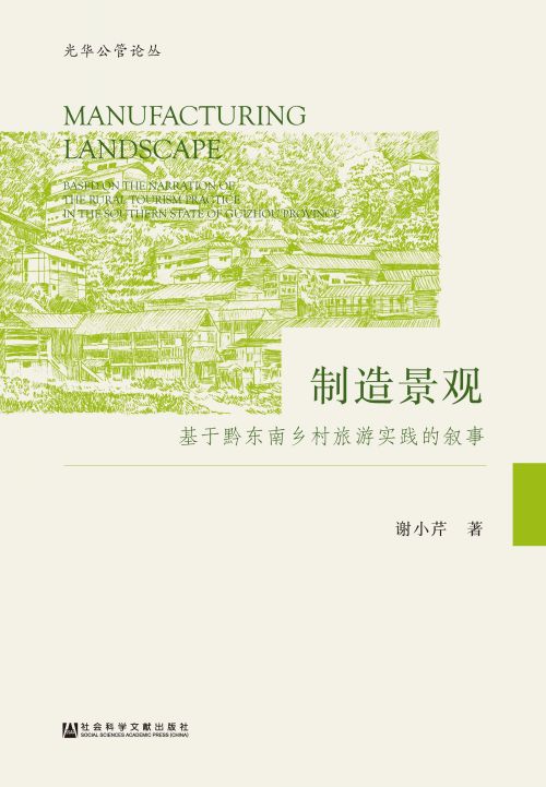 制造景观：基于黔东南乡村旅游实践的叙事