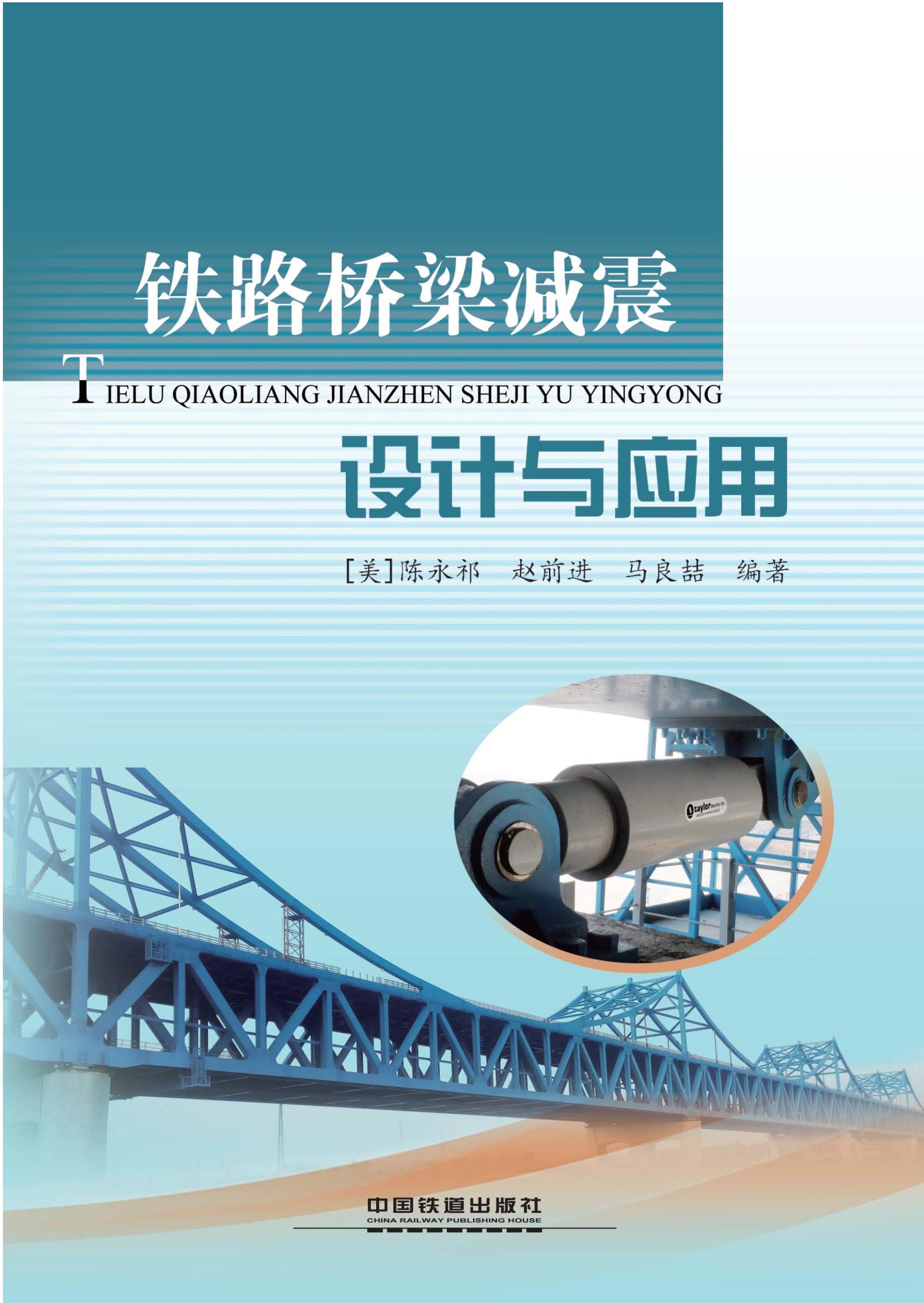 铁路桥梁减震设计与应用