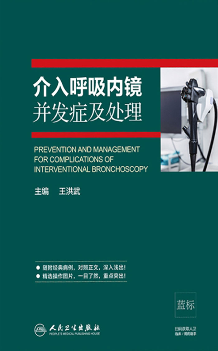 介入呼吸内镜并发症及处理