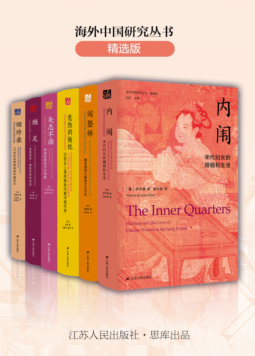 海外中国研究丛书合集——女性系列（六卷本）