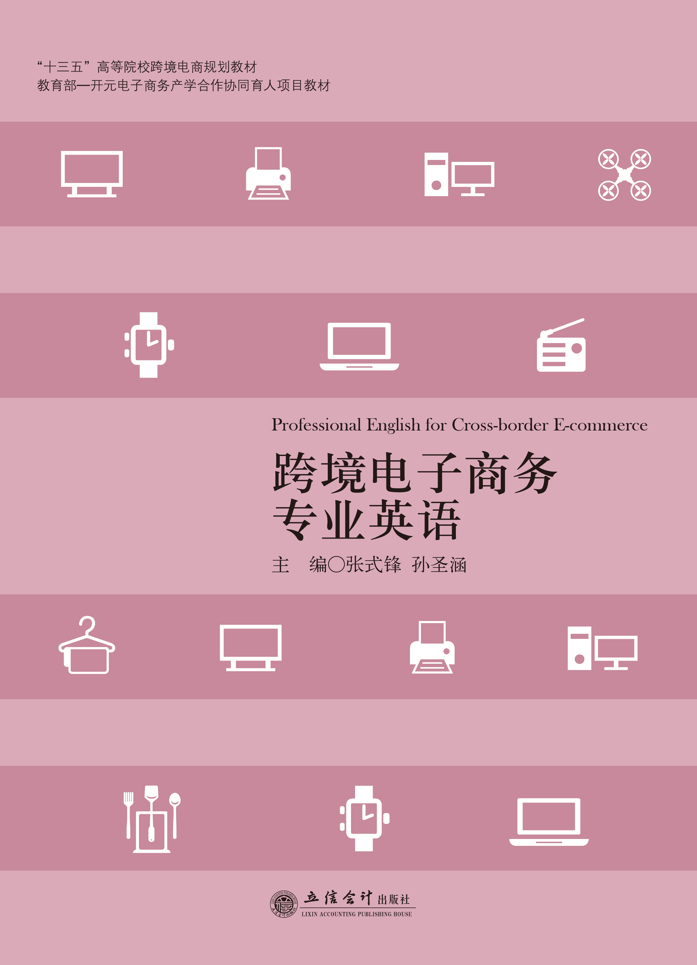 跨境电子商务专业英语