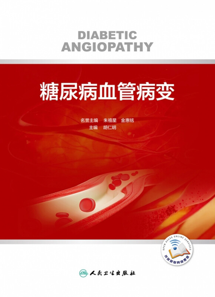 糖尿病血管病变