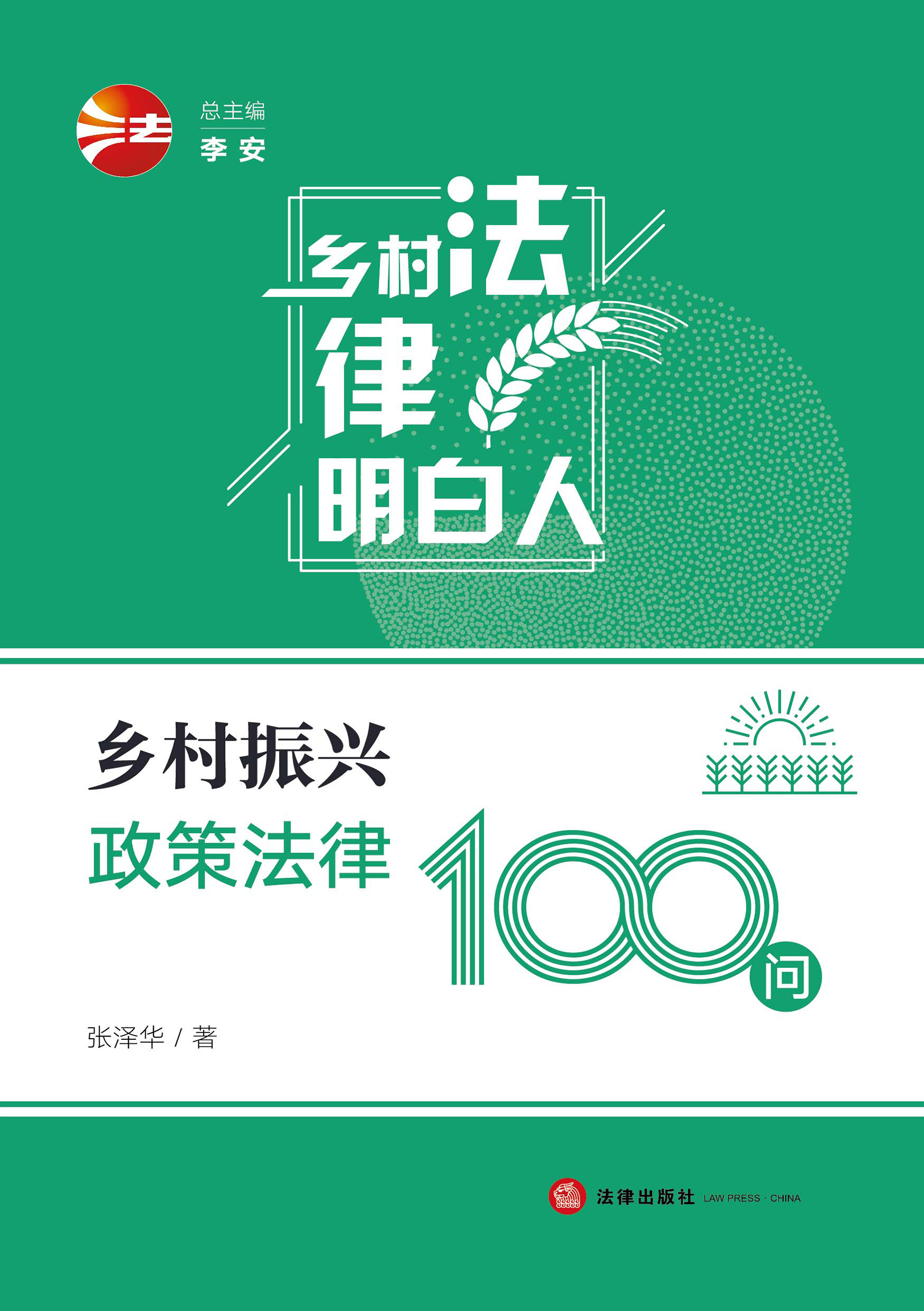 乡村振兴政策法律100问
