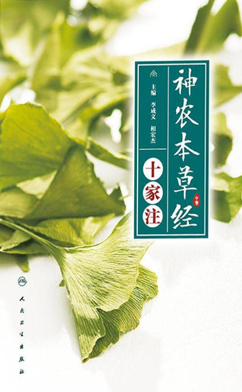 《神农本草经》十家注