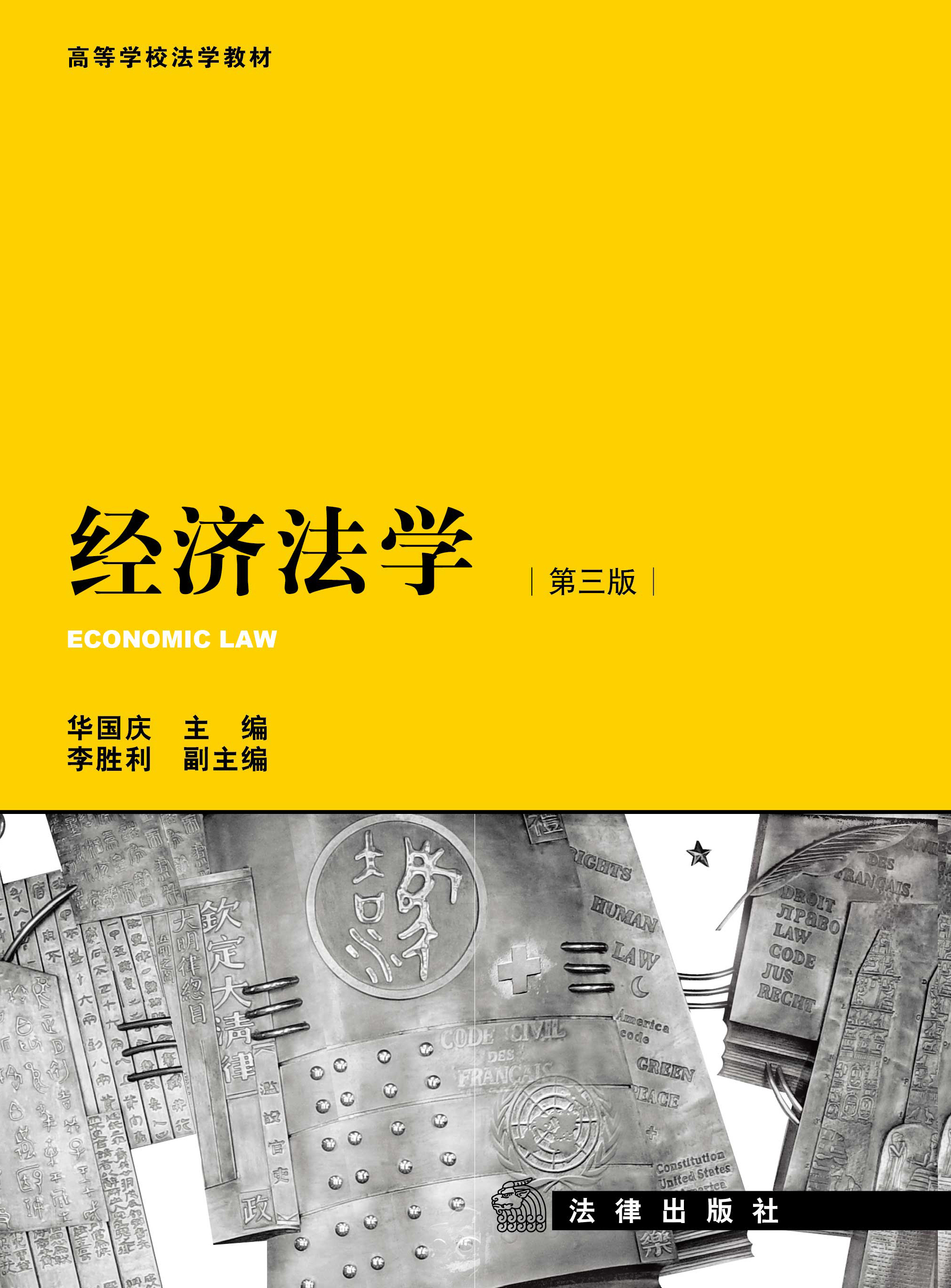 经济法学（第3版）